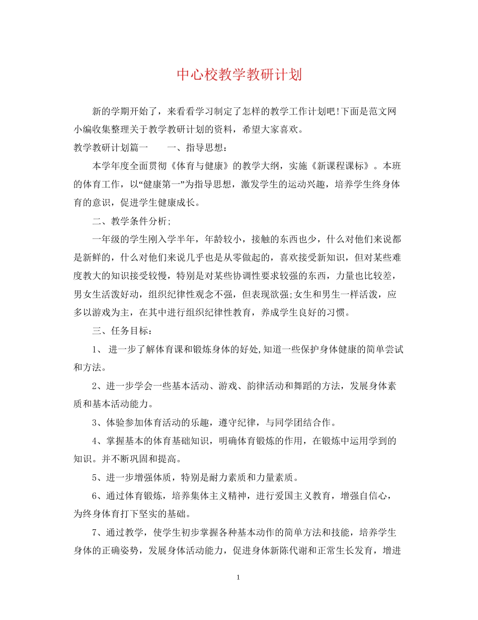 中心校教学教研计划_第1页