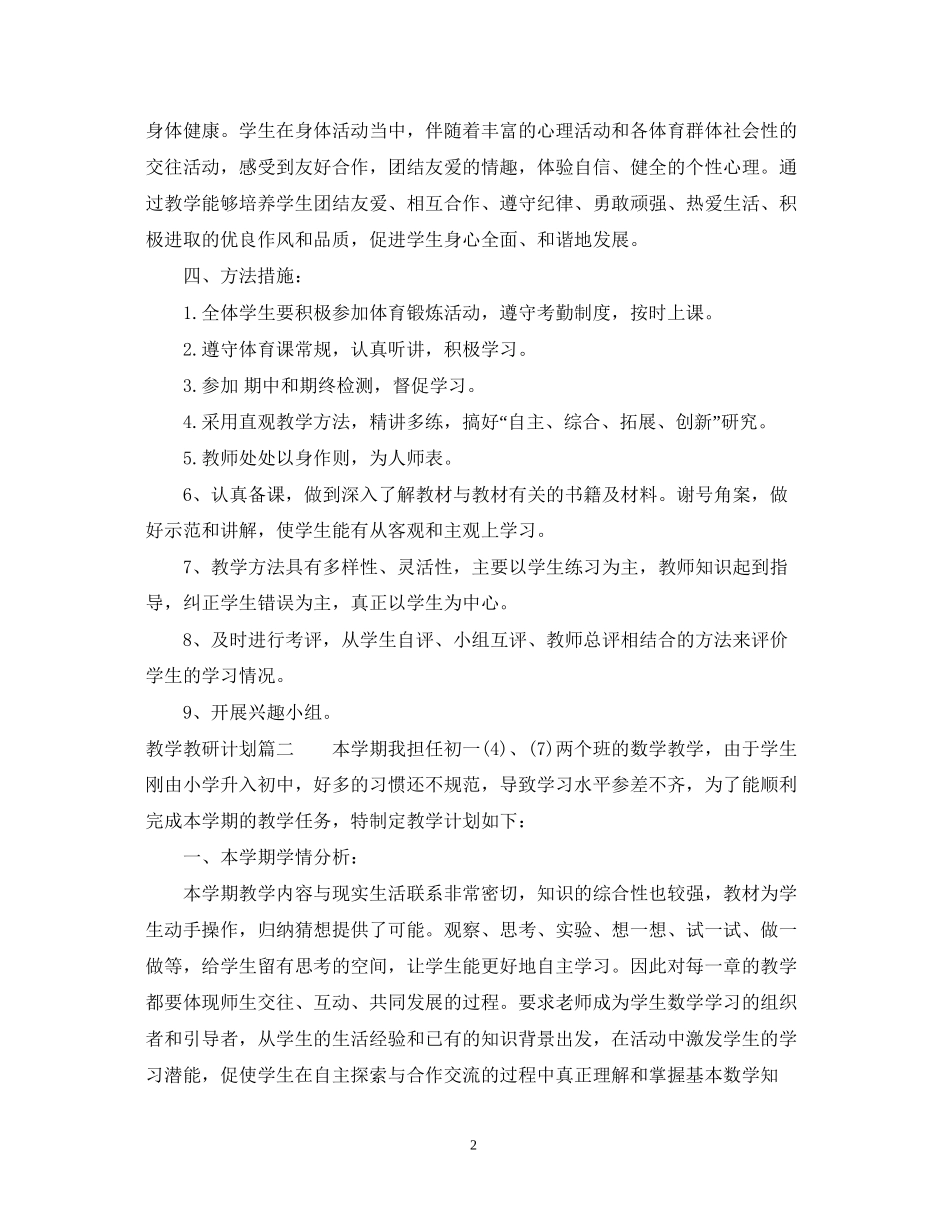 中心校教学教研计划_第2页