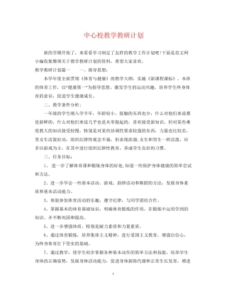 中心校教学教研计划