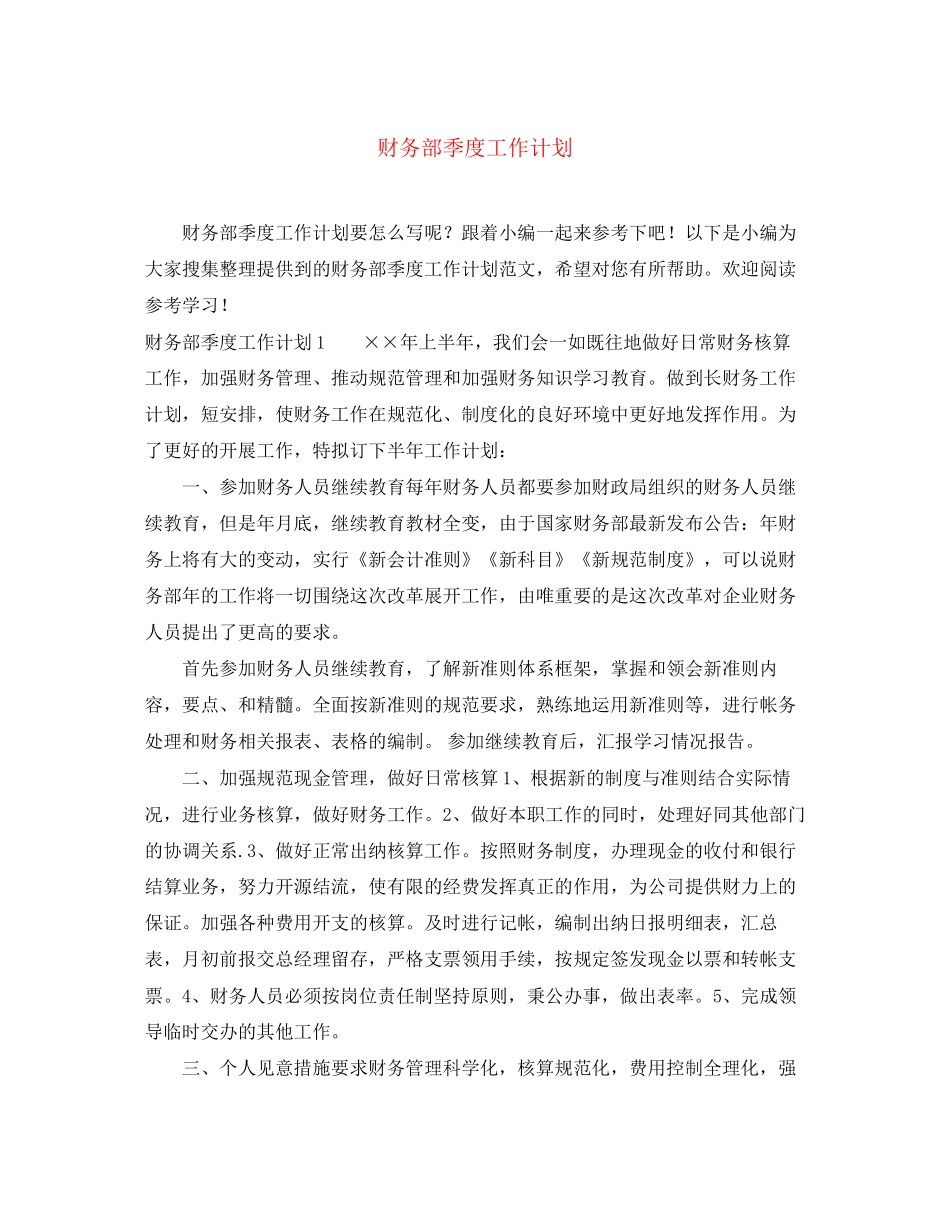 财务部季度工作计划_第1页