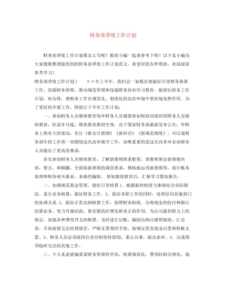 财务部季度工作计划