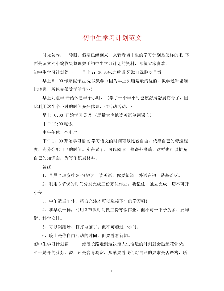 初中生学习计划范文_第1页