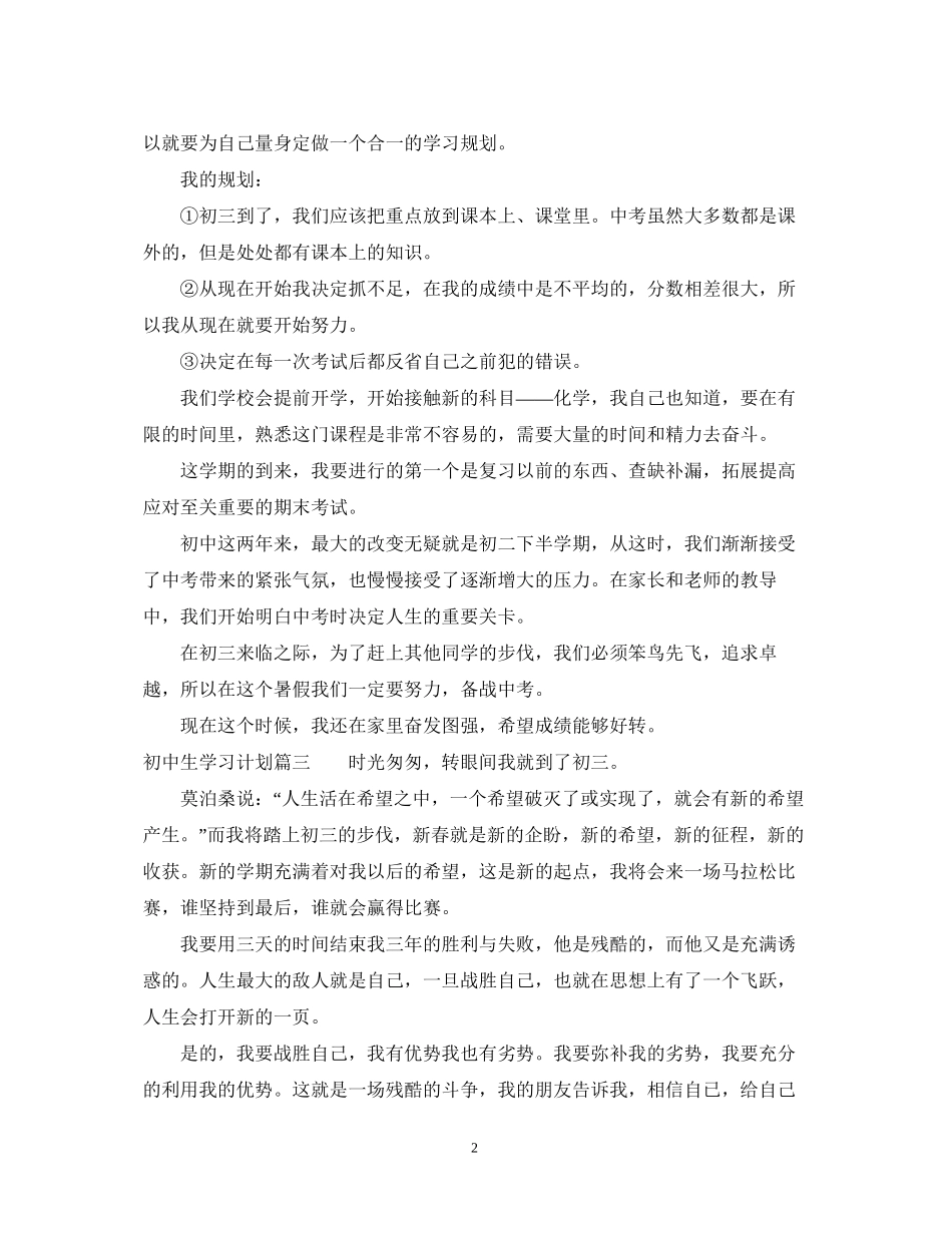 初中生学习计划范文_第2页