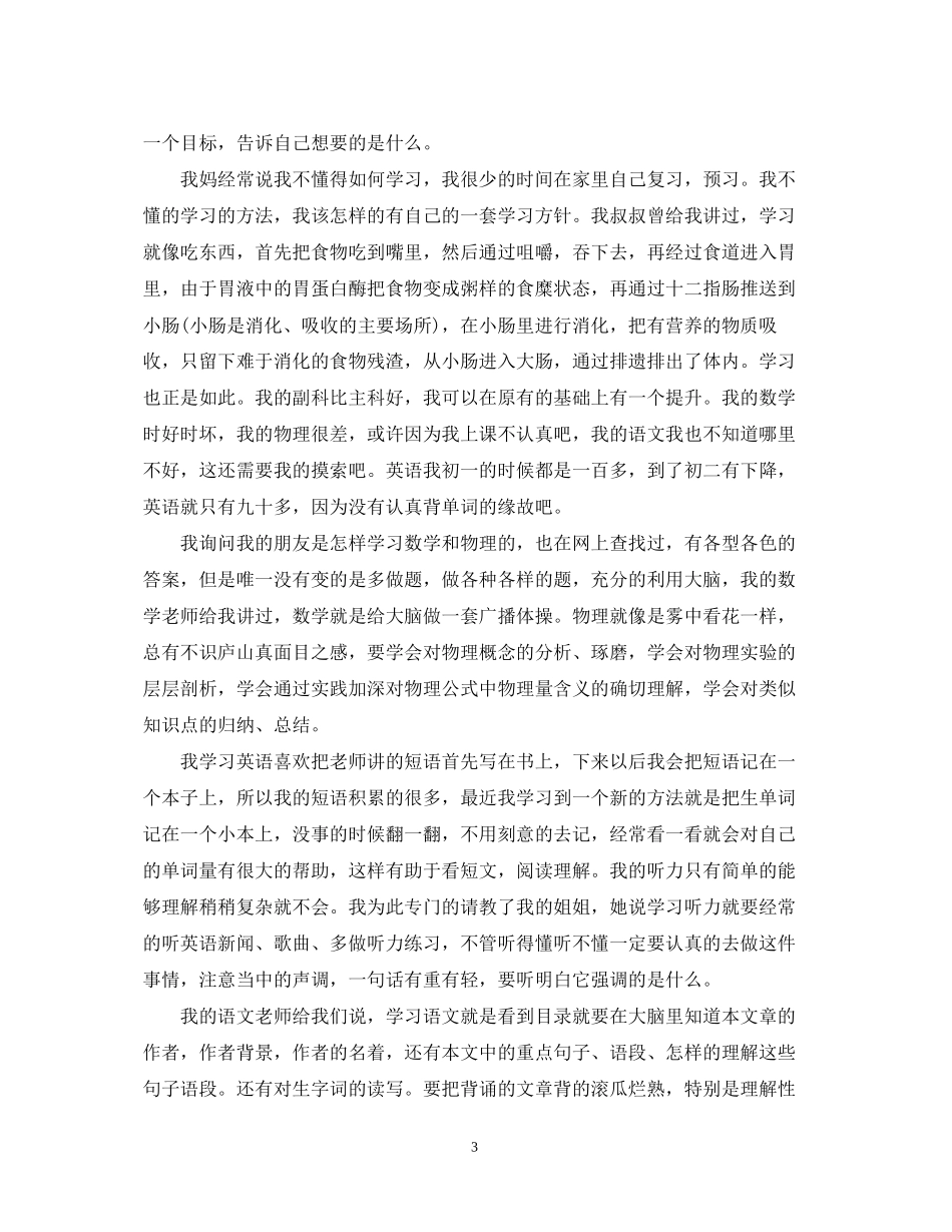 初中生学习计划范文_第3页