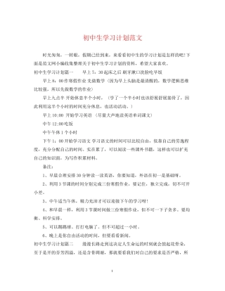 初中生学习计划范文