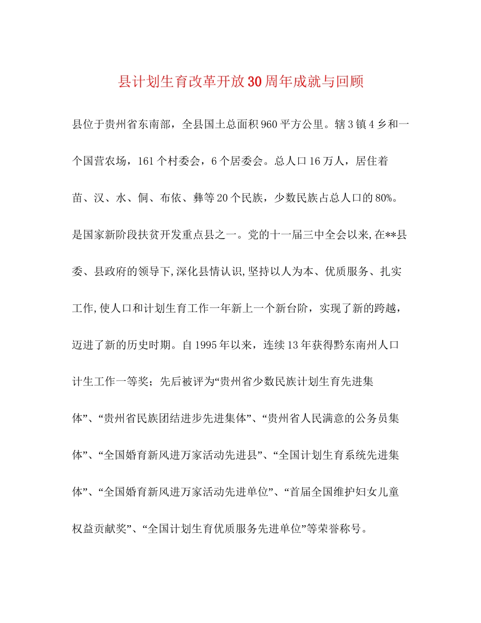 县计划生育改革开放30周年成就与回顾_第1页
