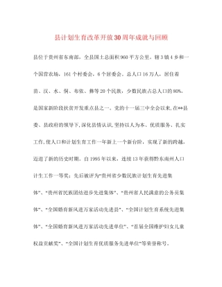 县计划生育改革开放30周年成就与回顾