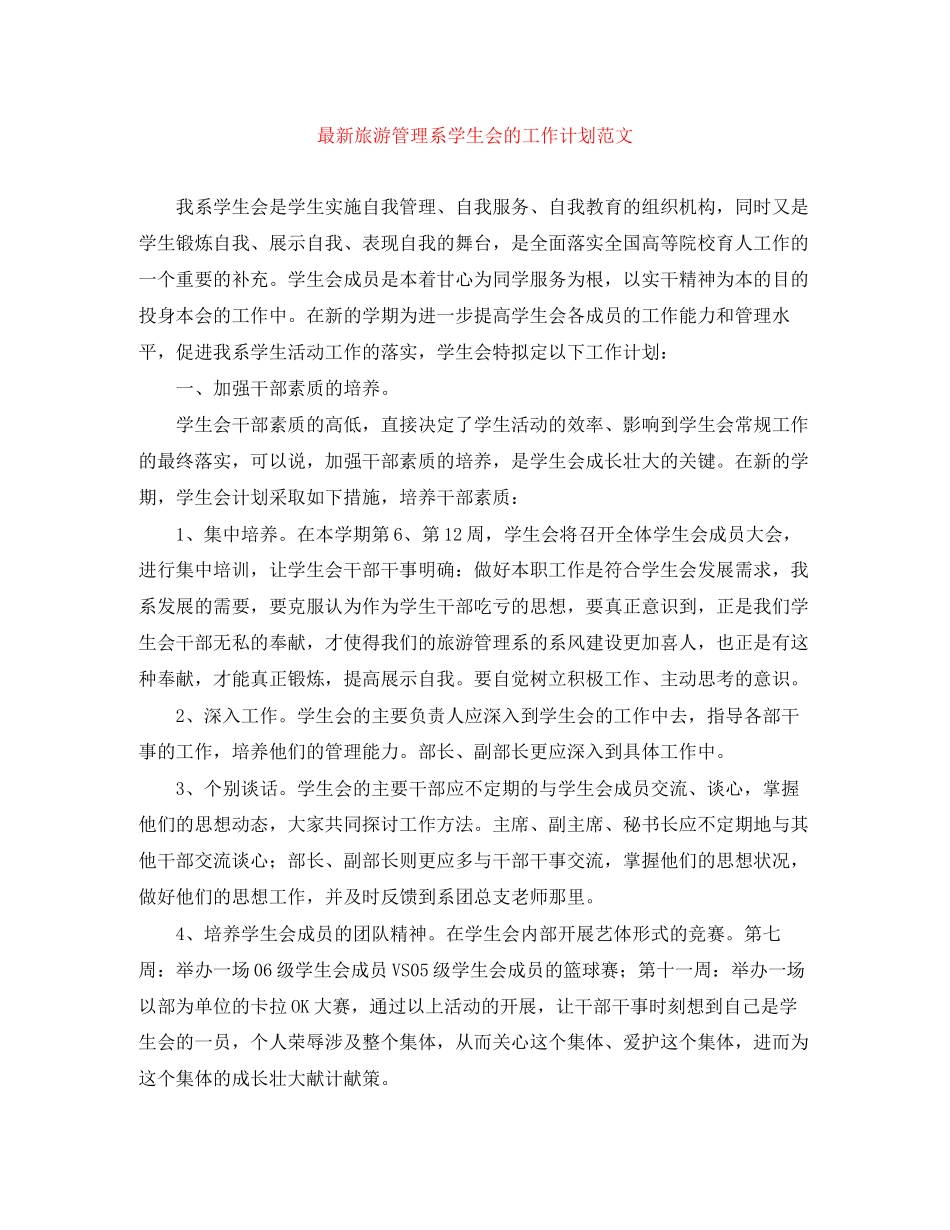 旅游管理系学生会的工作计划范文_第1页