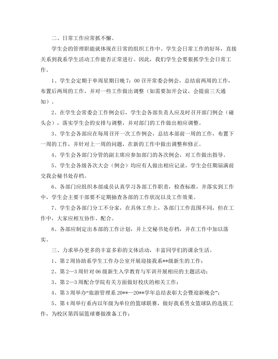 旅游管理系学生会的工作计划范文_第2页