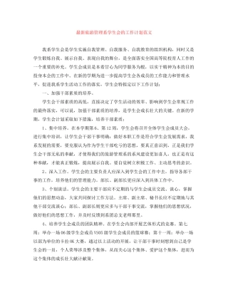 旅游管理系学生会的工作计划范文