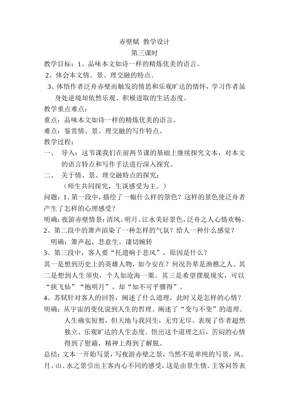 赤壁赋教学设计_第1页
