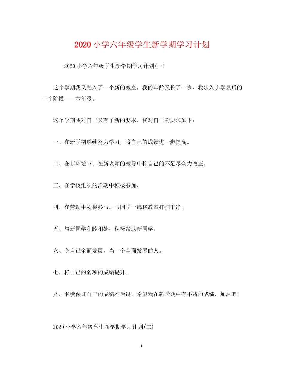 小学六年级学生新学期学习计划_第1页
