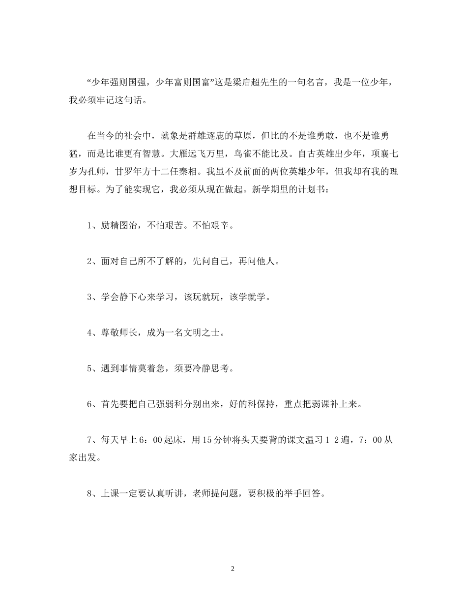 小学六年级学生新学期学习计划_第2页