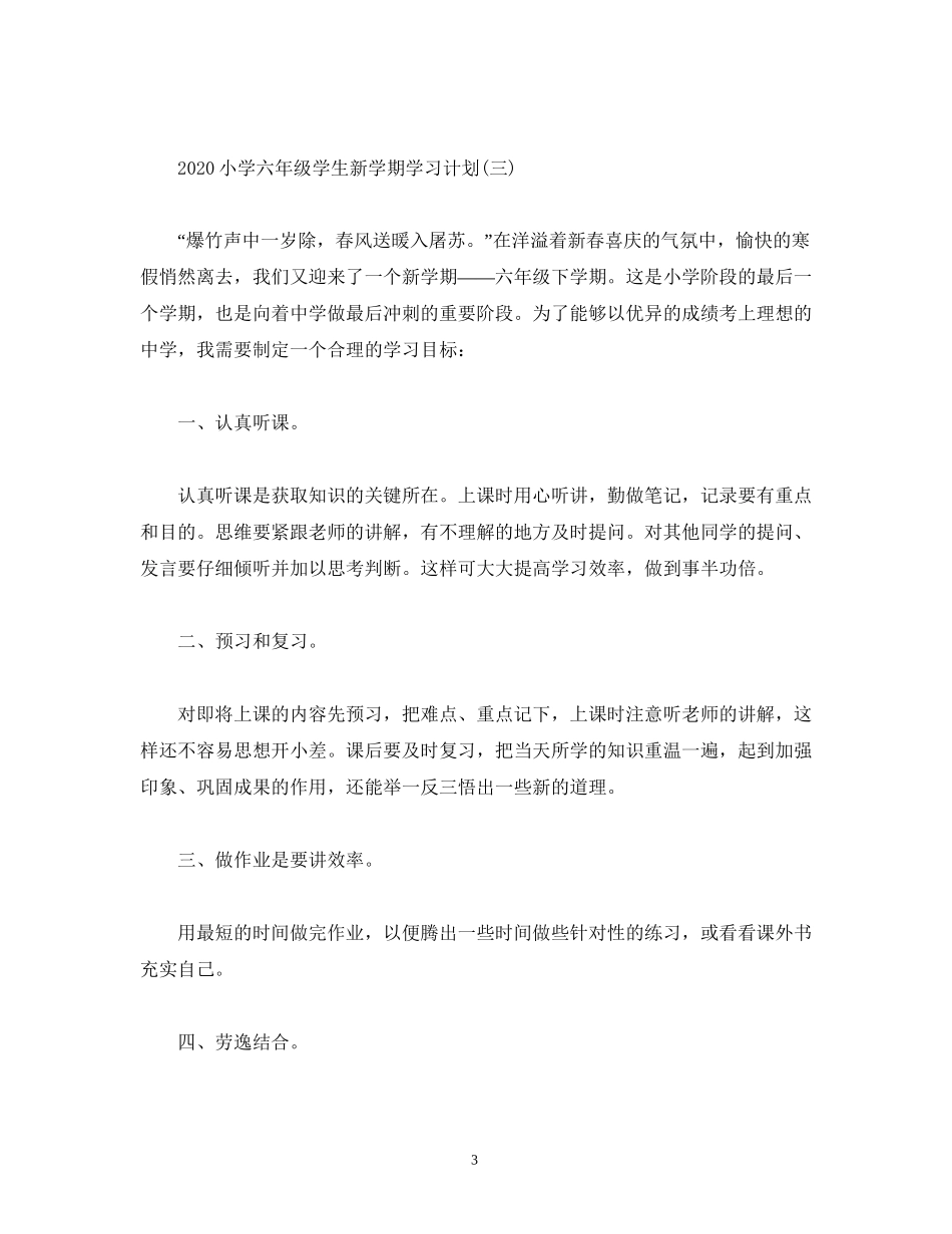 小学六年级学生新学期学习计划_第3页
