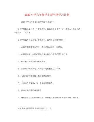 小学六年级学生新学期学习计划