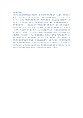 赞扬欣赏激趣法