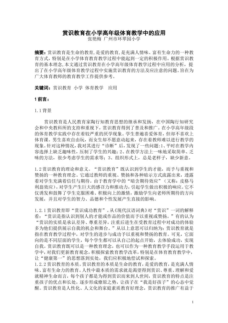 赏识教育在小学高年级体育教学中的应用张艳梅_第1页
