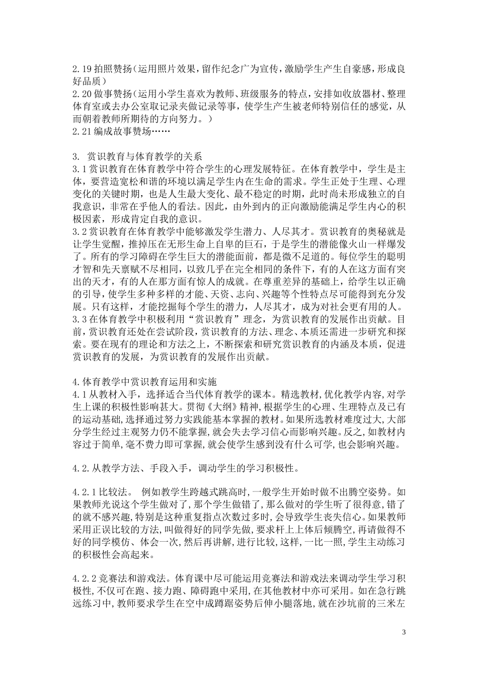 赏识教育在小学高年级体育教学中的应用张艳梅_第3页