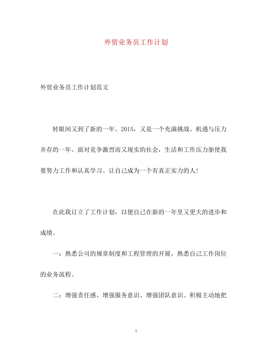 外贸业务员工作计划3_第1页
