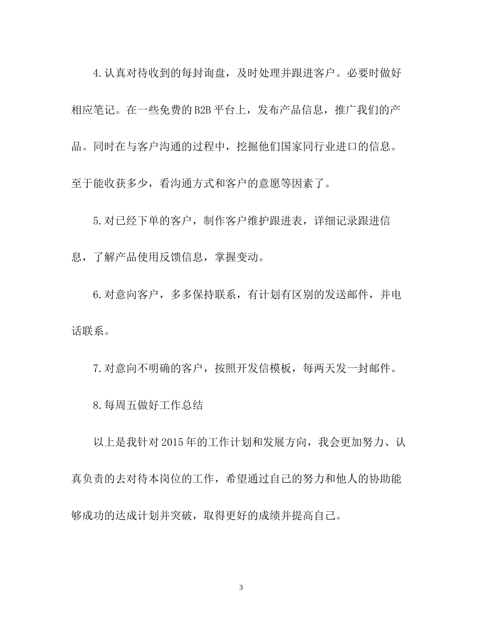 外贸业务员工作计划3_第3页