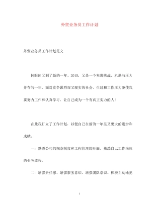 外贸业务员工作计划3