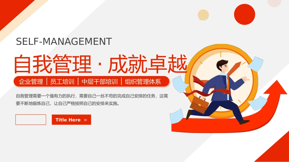 自我管理·成就卓越管理培训课件_第1页