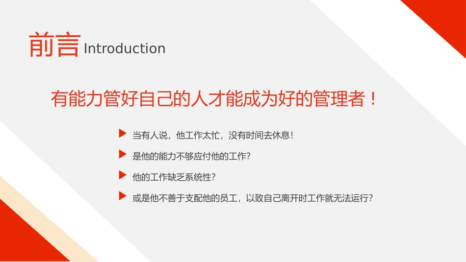 自我管理·成就卓越管理培训课件_第2页