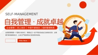 自我管理·成就卓越管理培训课件