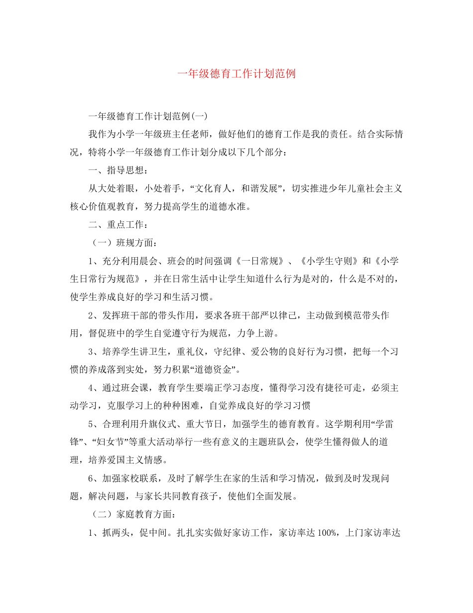 一年级德育工作计划范例_第1页