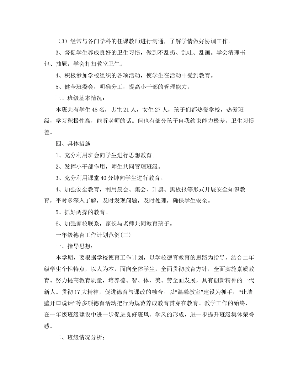 一年级德育工作计划范例_第3页