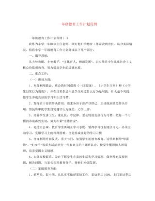 一年级德育工作计划范例