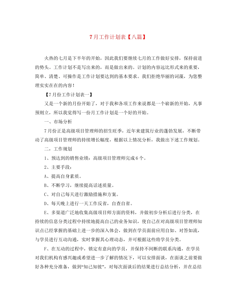 7月工作计划表【八篇】_第1页