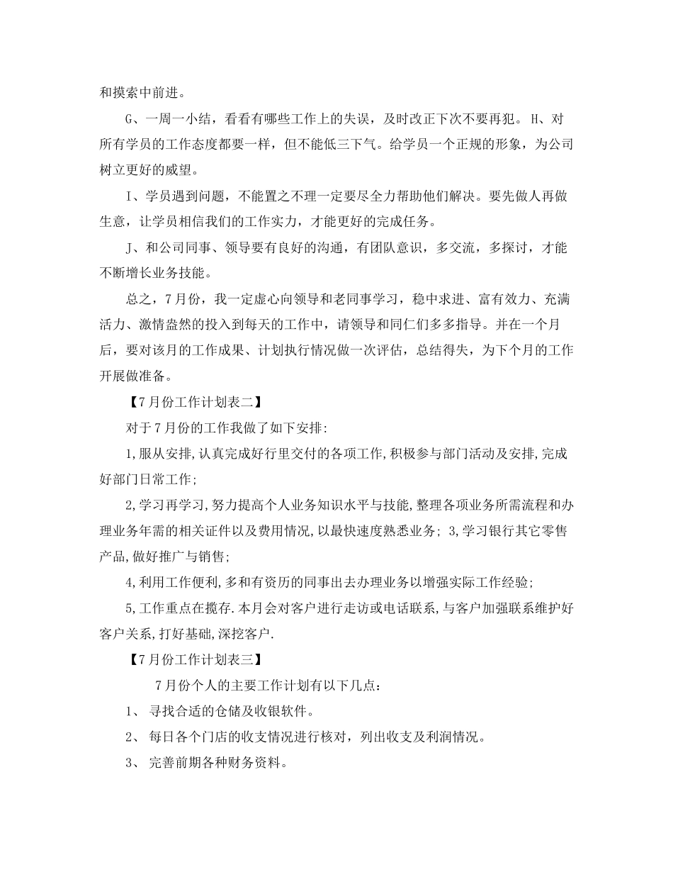 7月工作计划表【八篇】_第2页