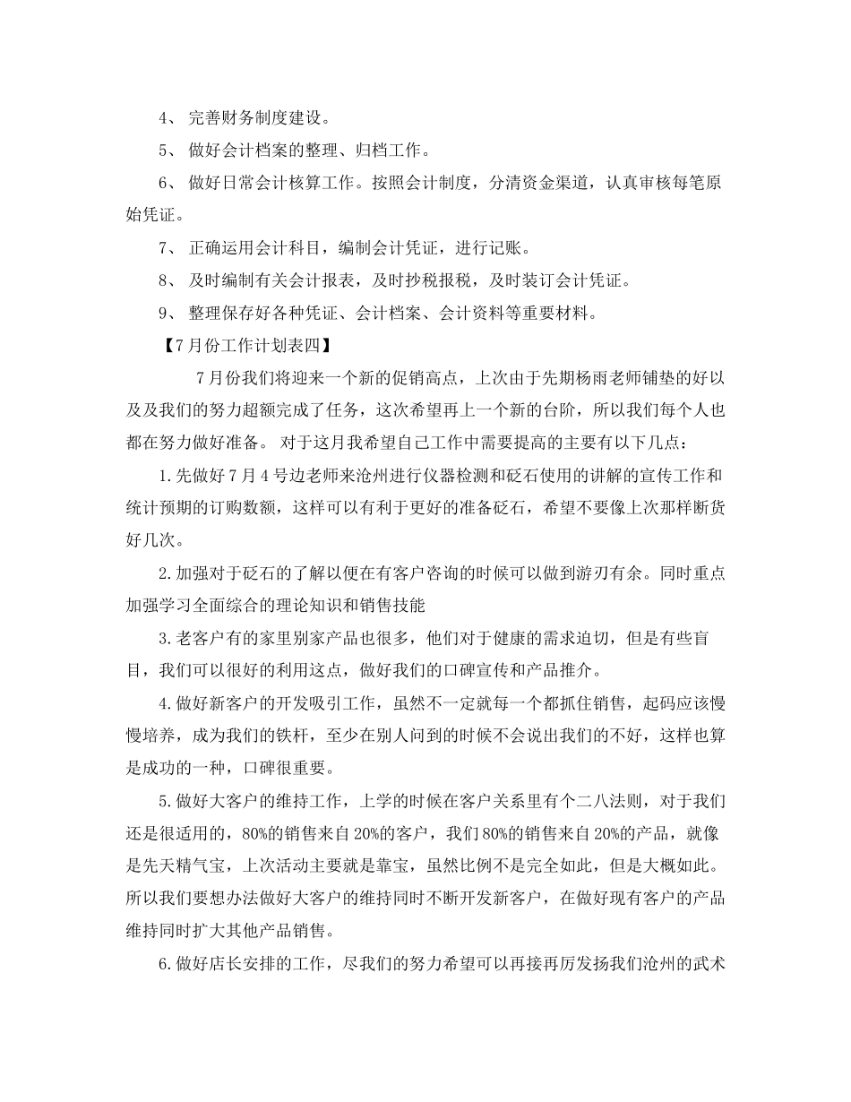 7月工作计划表【八篇】_第3页