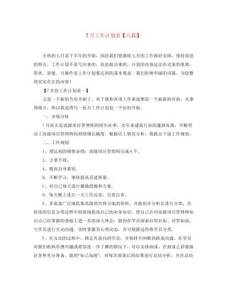 7月工作计划表【八篇】