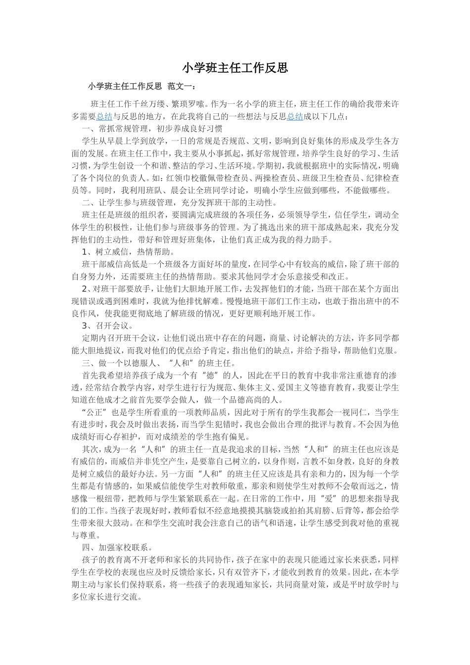 资源5小学班主任工作反思_第1页