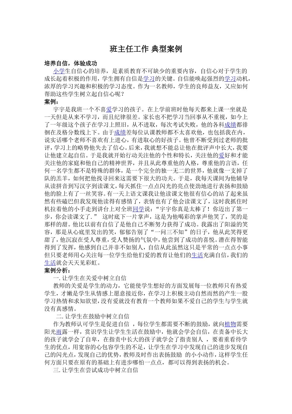 资源1班主任工作典型案例_第1页