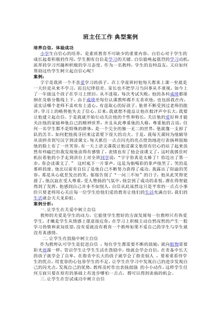 资源1班主任工作典型案例