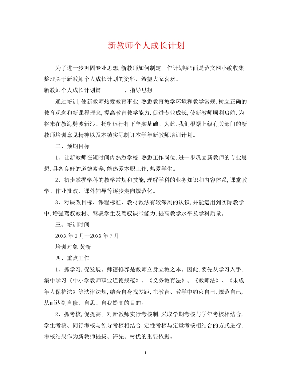 新教师个人成长计划_第1页