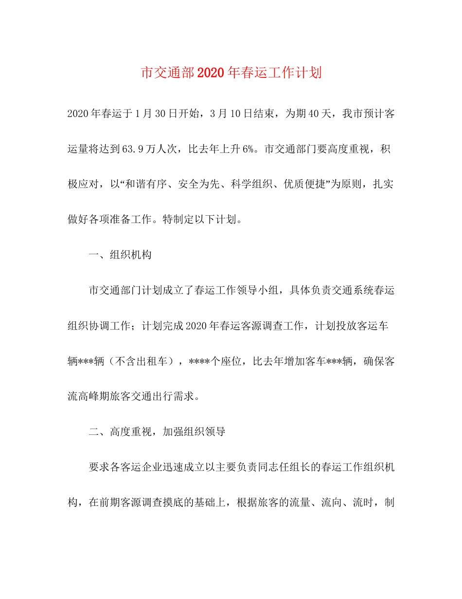 市交通部年春运工作计划_第1页
