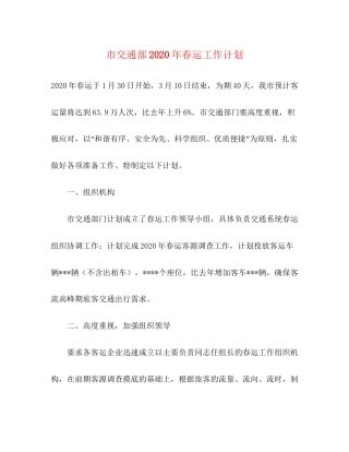 市交通部年春运工作计划