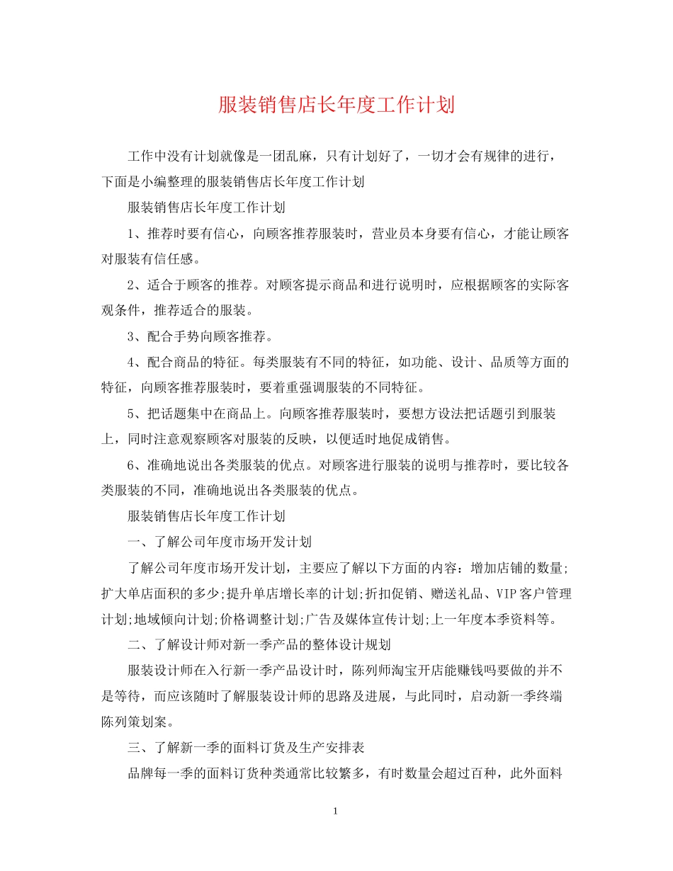 服装销售店长年度工作计划_第1页