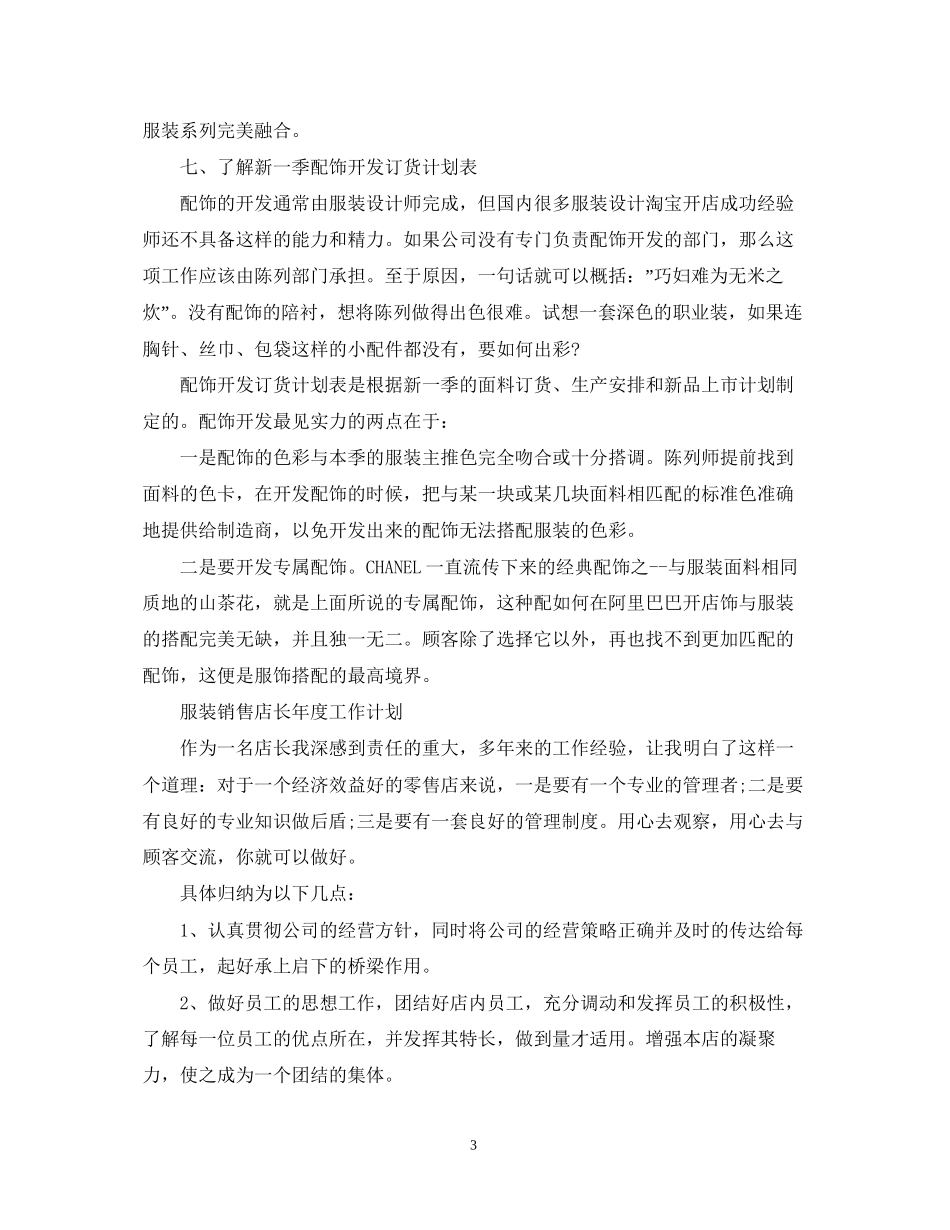 服装销售店长年度工作计划_第3页