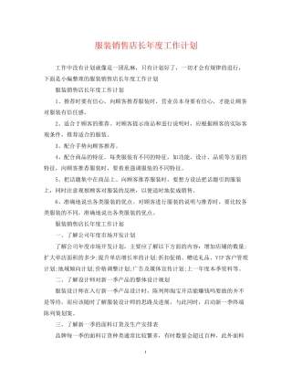 服装销售店长年度工作计划