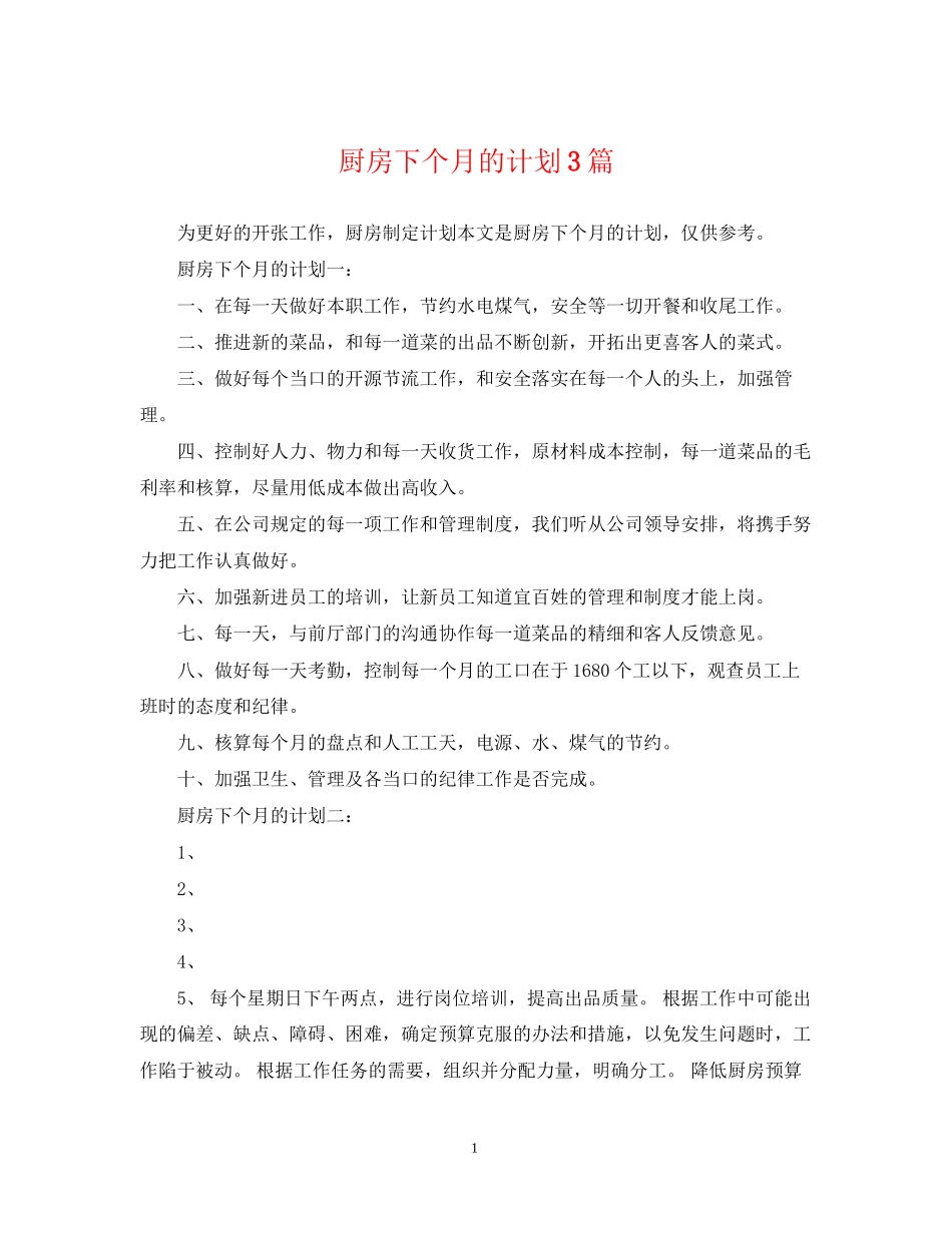 厨房下个月的计划3篇_第1页
