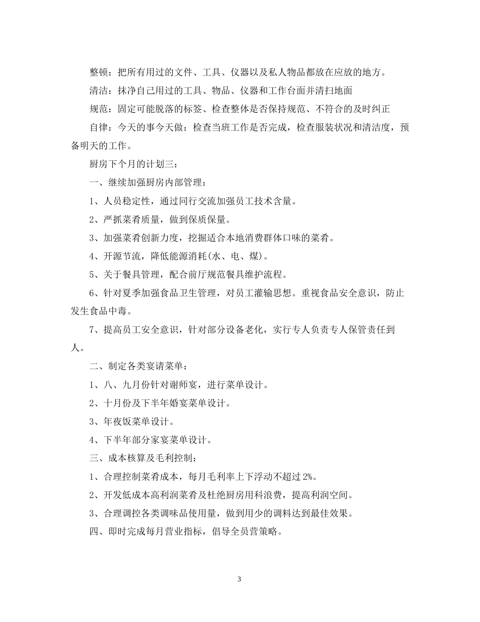 厨房下个月的计划3篇_第3页