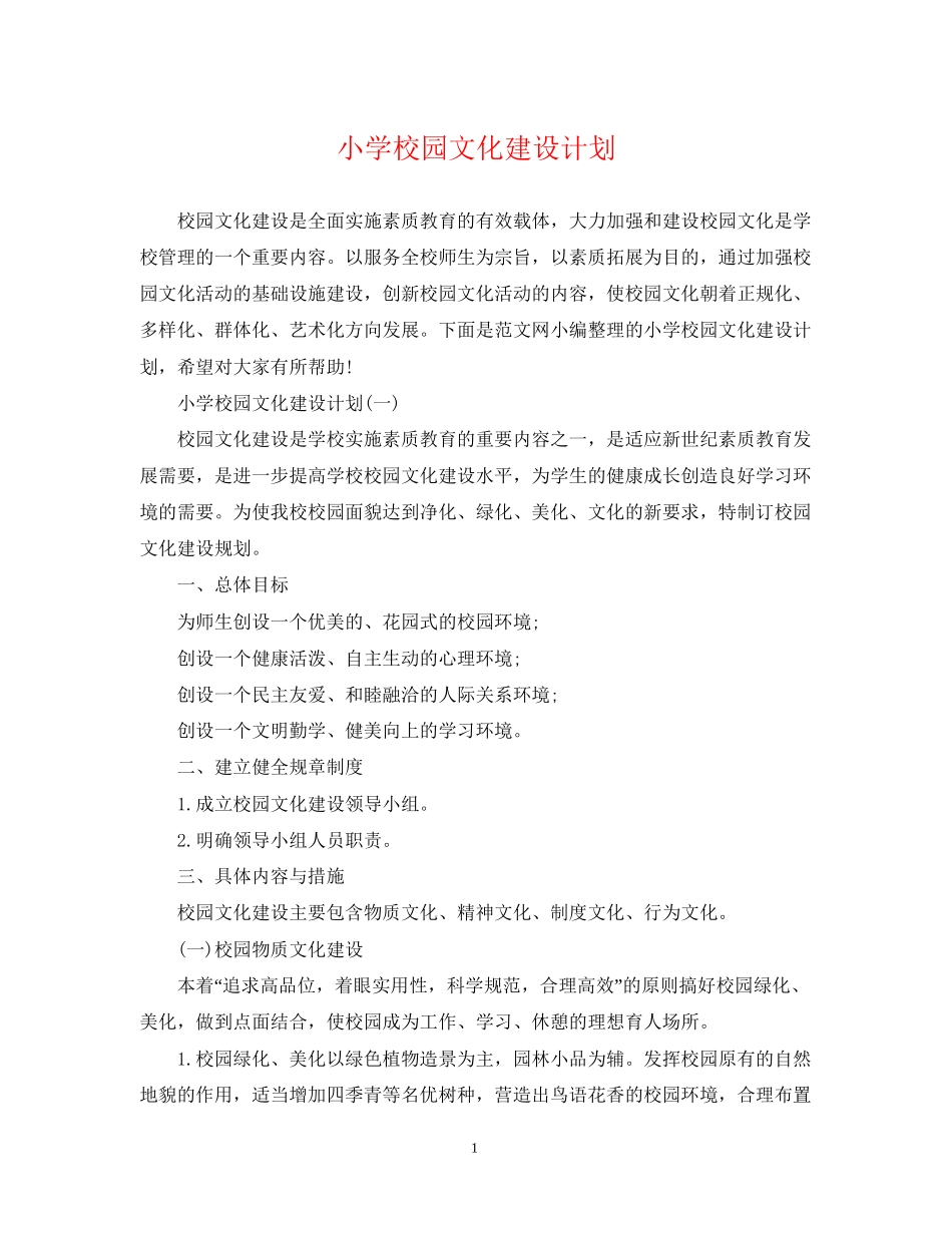 小学校园文化建设计划_第1页