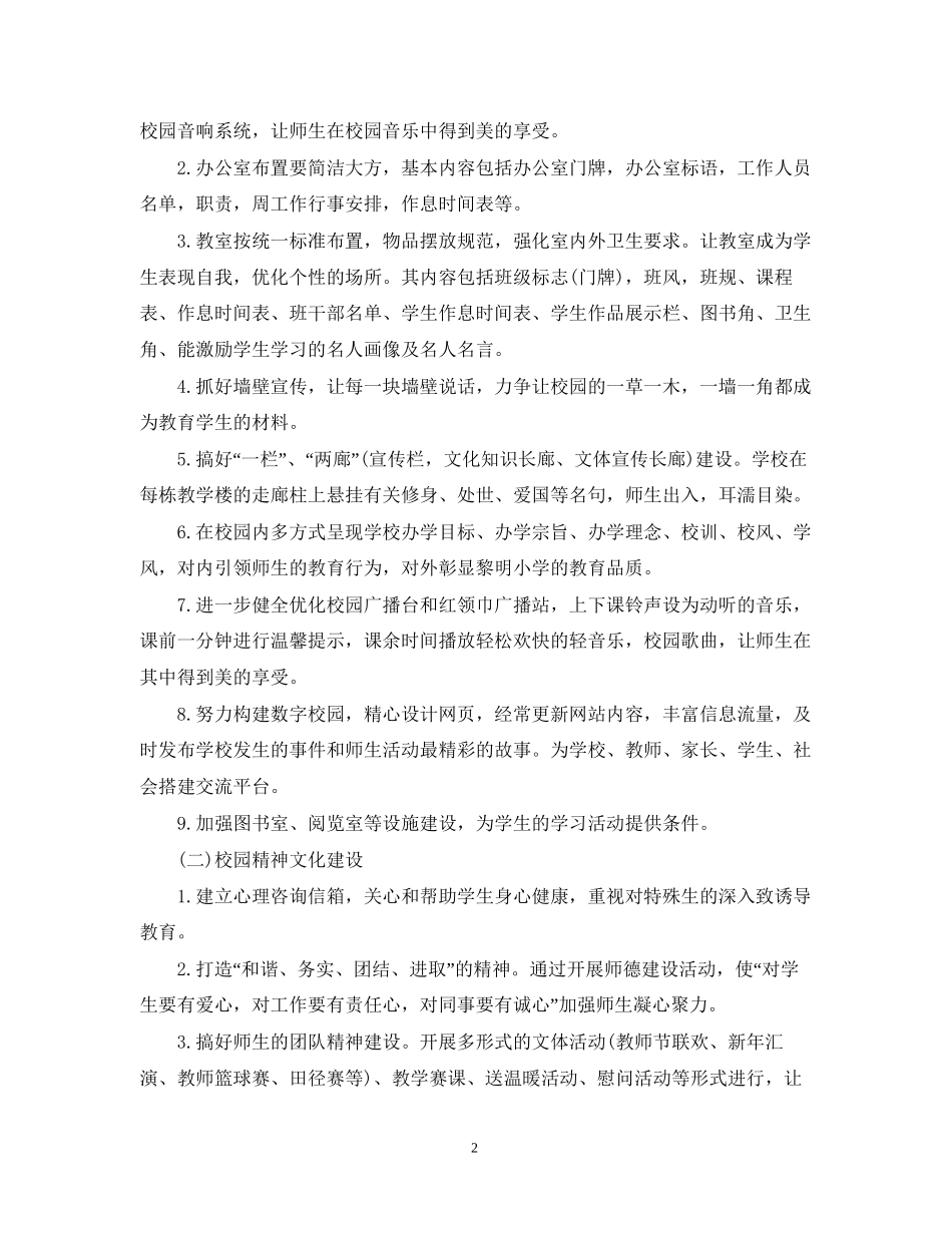 小学校园文化建设计划_第2页