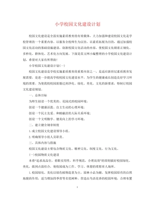 小学校园文化建设计划