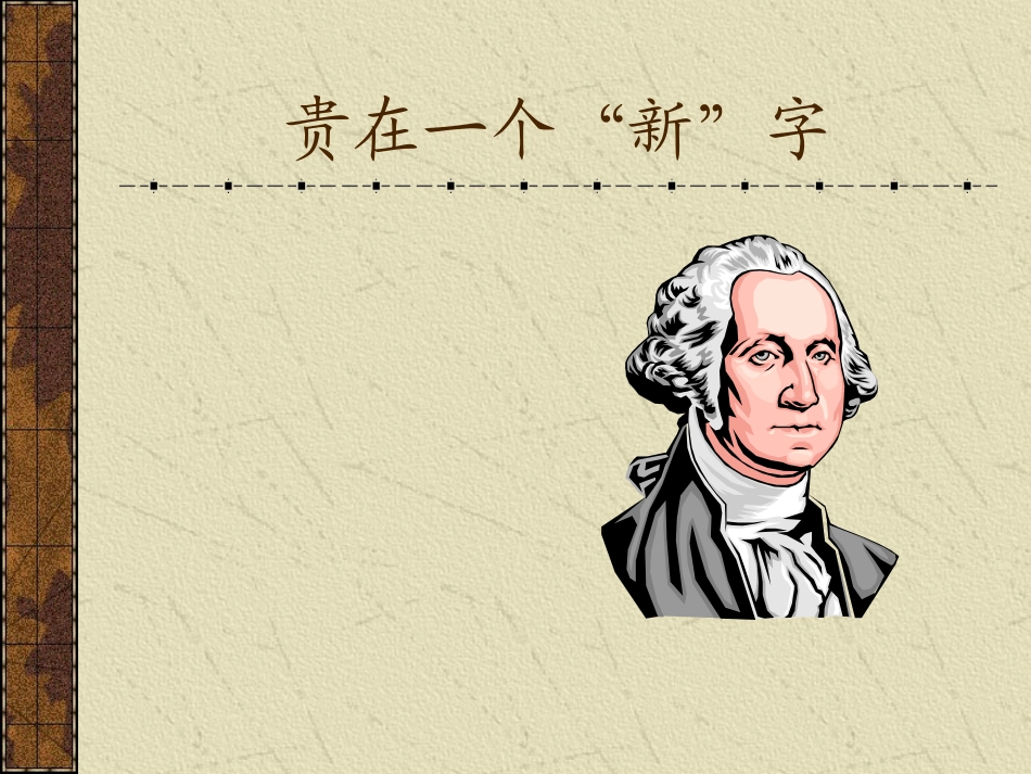 贵在一个新字_第1页